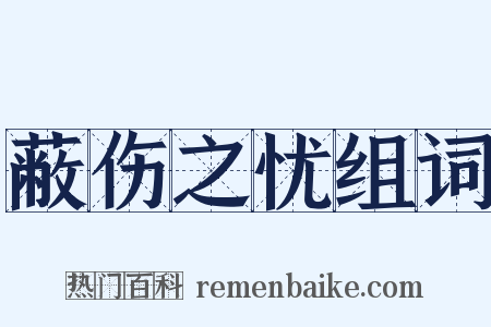 蔽伤之忧组词是什么意思的图片